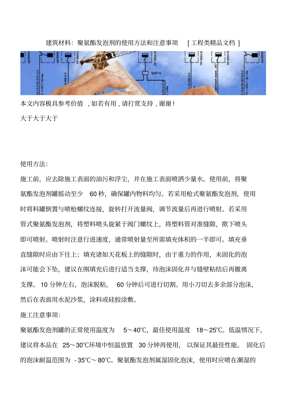 建筑材料：聚氨酯发泡剂的使用方法和注意事项工程类精品文档_第1页