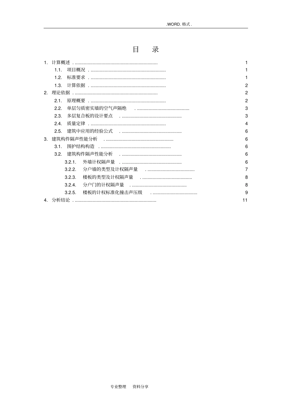 建筑构件隔声性能计算书_第2页