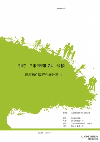 建筑构件隔声性能计算书