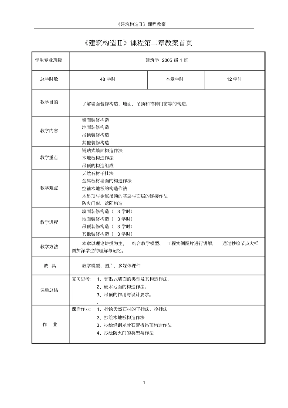 建筑构造2第2讲建筑装修构造_第1页