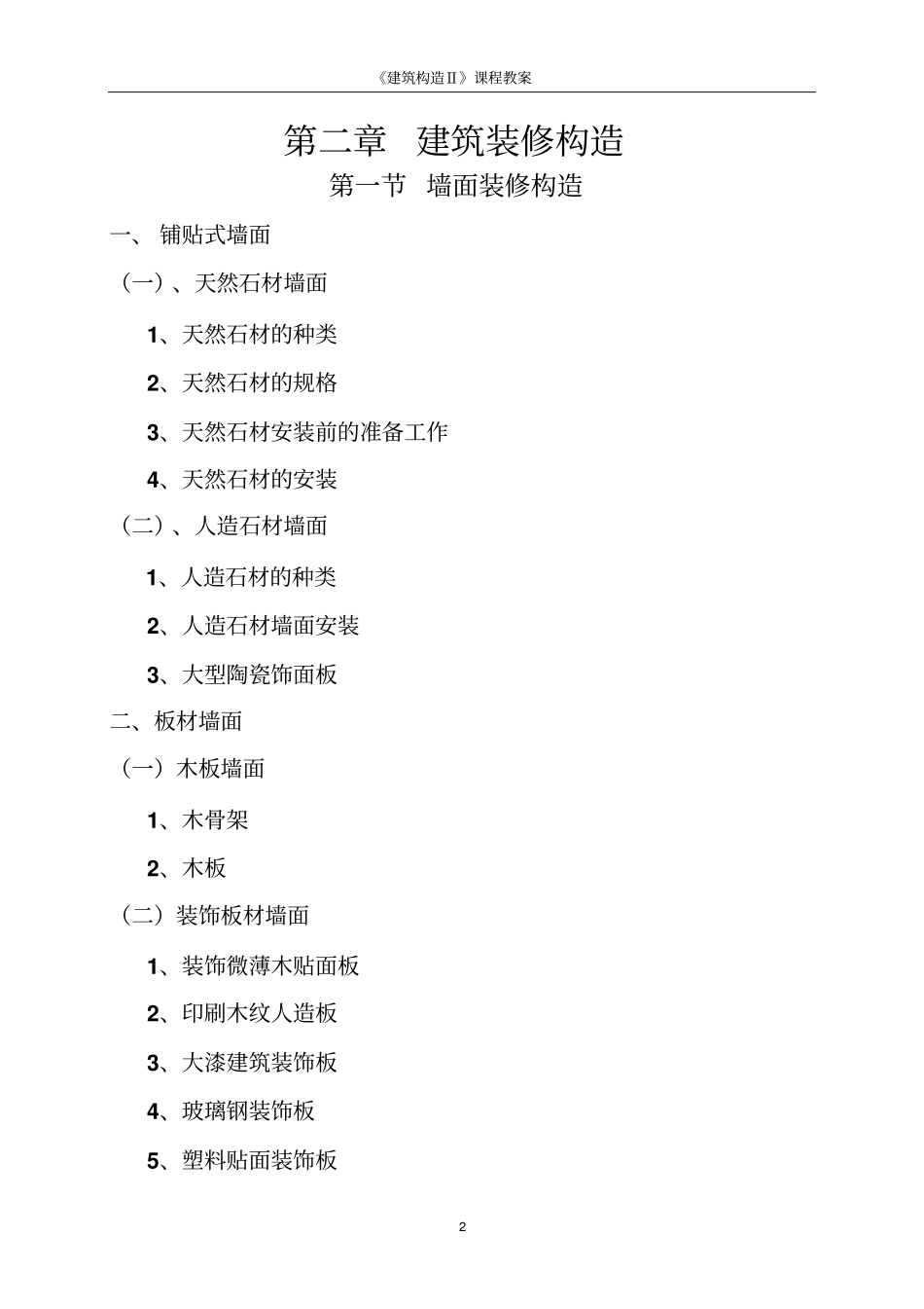 建筑构造2第2讲建筑装修构造_第2页