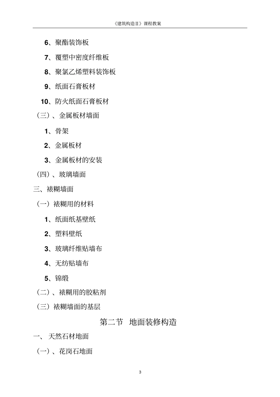 建筑构造2第2讲建筑装修构造_第3页