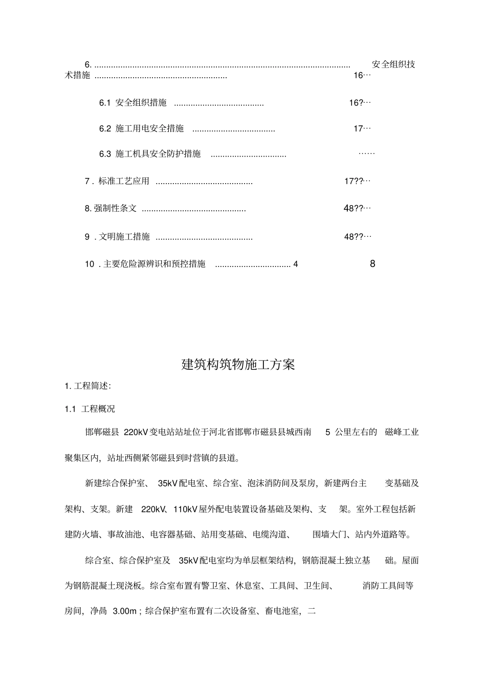 建筑构筑物施工方案_第2页
