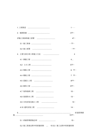 建筑构筑物施工方案