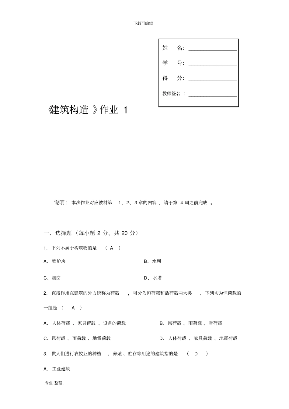 建筑构造形成性考核1_445520_第1页