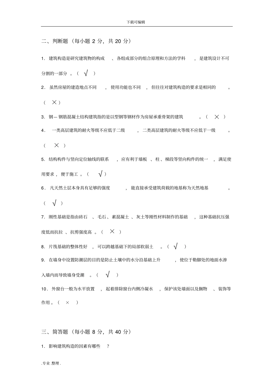 建筑构造形成性考核1_445520_第3页