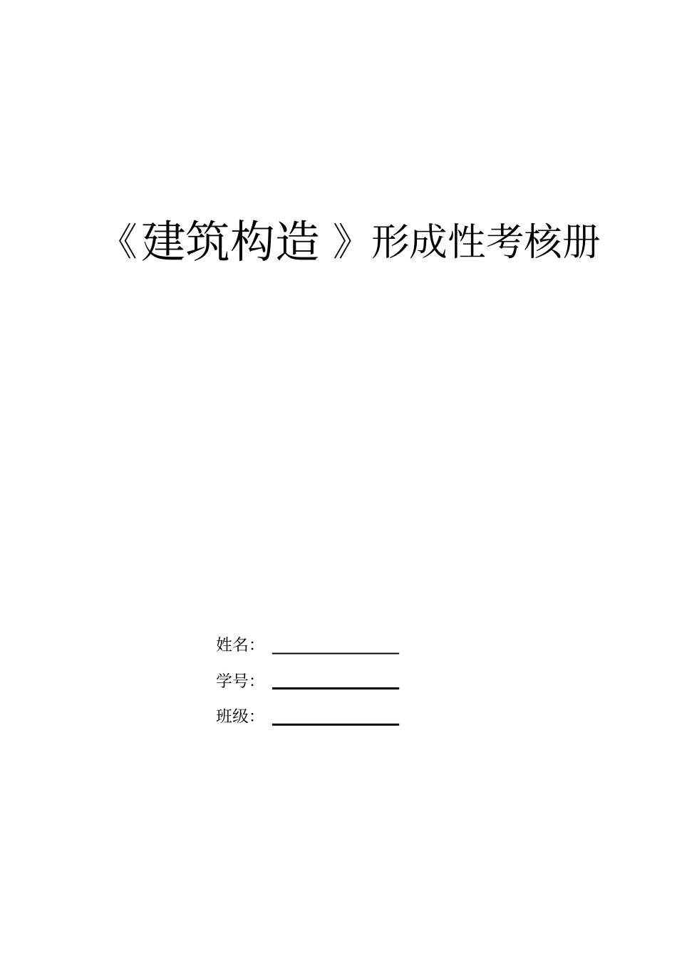 建筑构造形成性考核册181_第1页