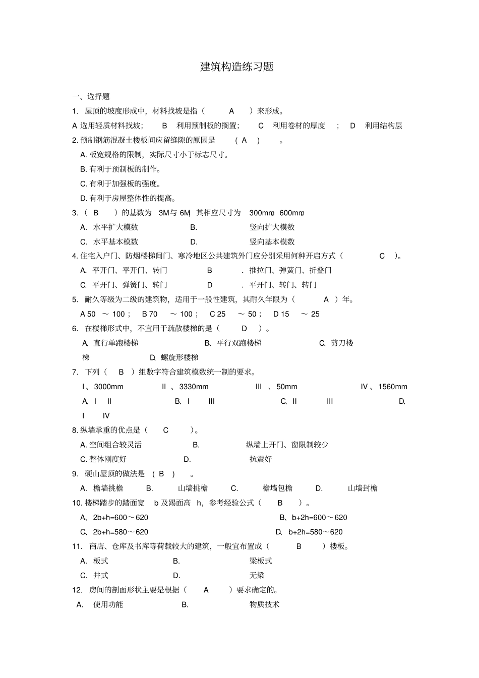 建筑构造练习题有错误请小心_第1页