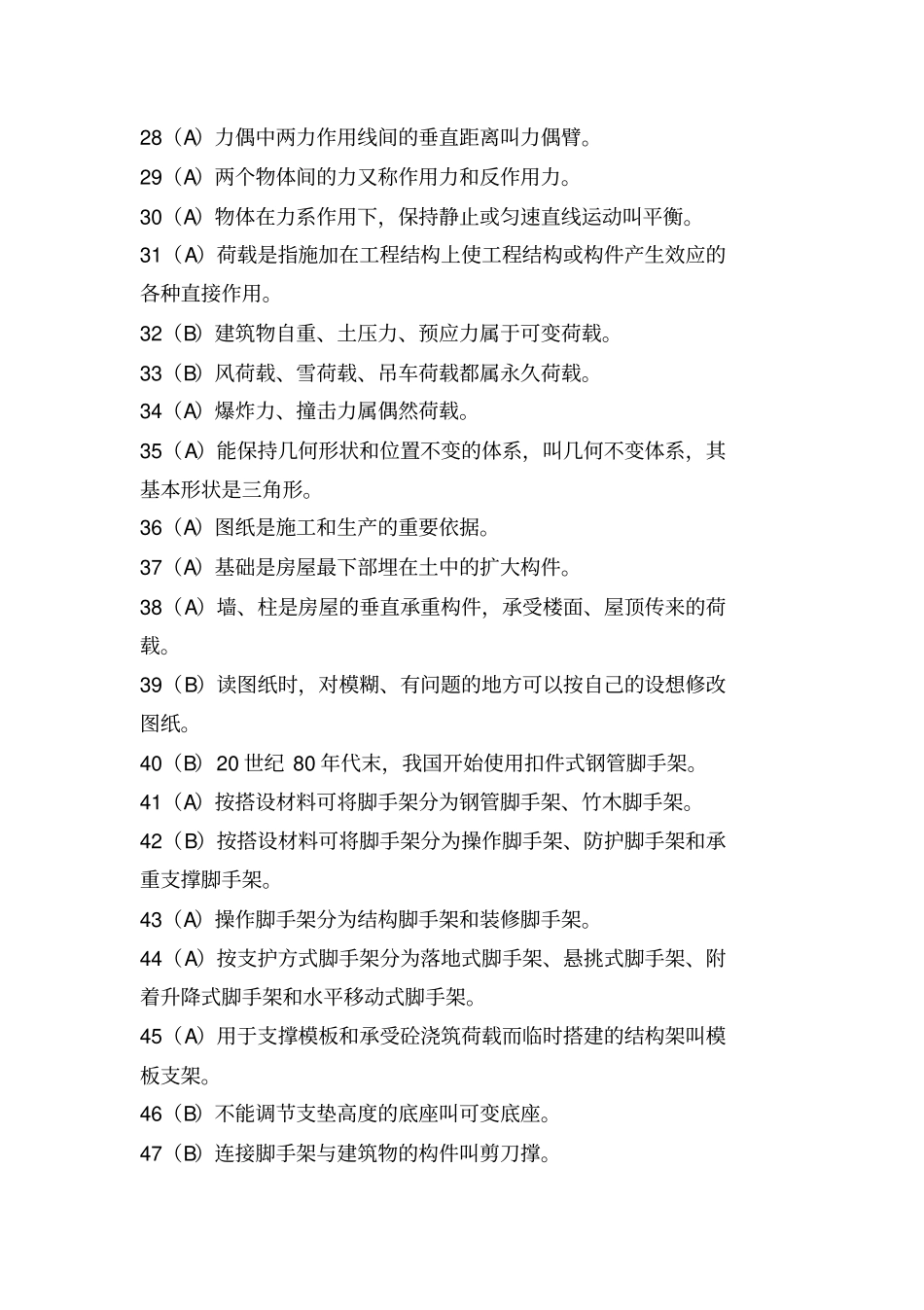 建筑架子工考试题库_第3页