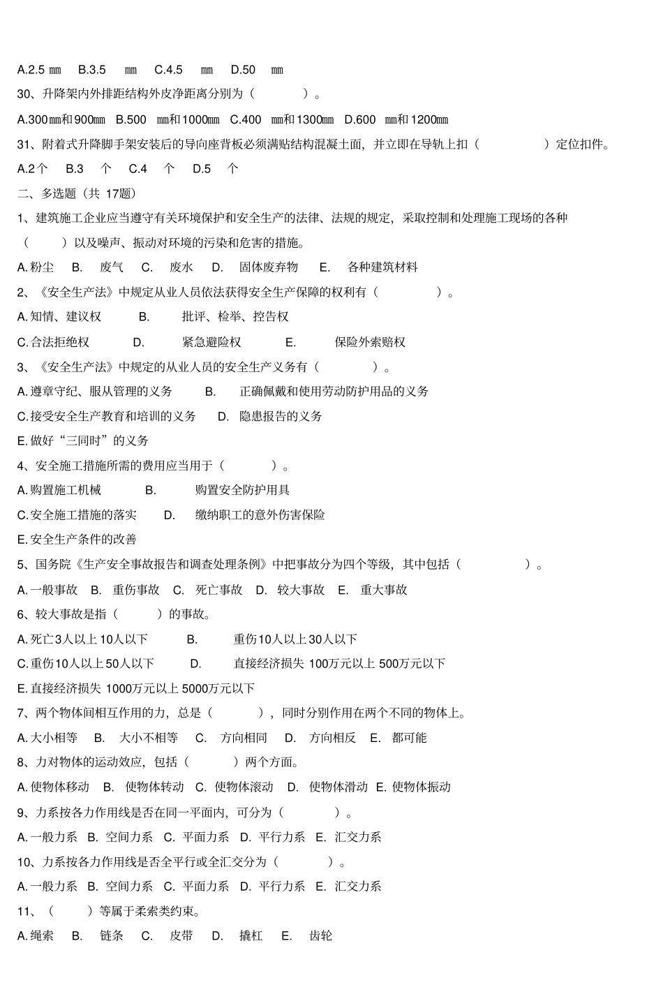 建筑架子工附着式升降脚手架试题_第3页