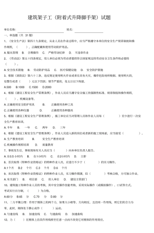 建筑架子工附着式升降脚手架试题