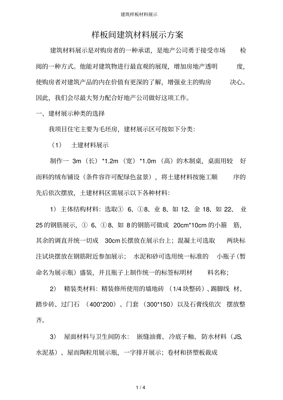 建筑样板材料展示_第1页