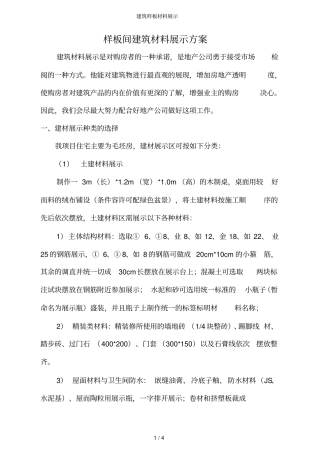 建筑样板材料展示