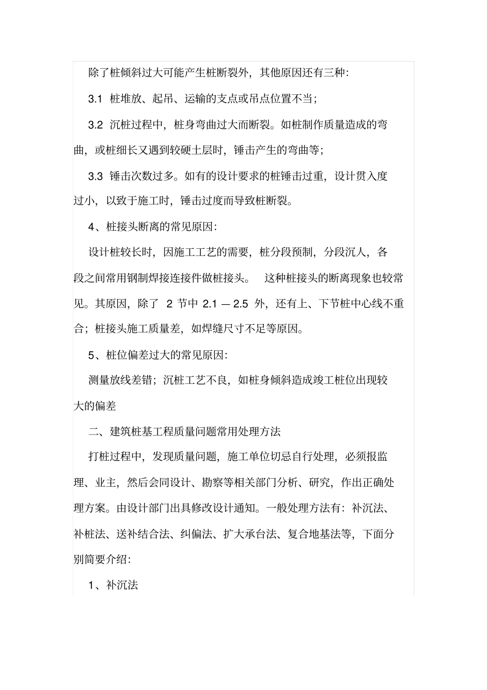 建筑桩基工程断桩、桩位偏差处理方法_第3页