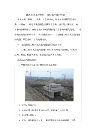 建筑桩基工程断桩、桩位偏差处理方法
