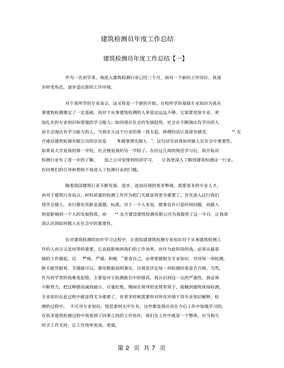 建筑检测员年工作总结_第2页