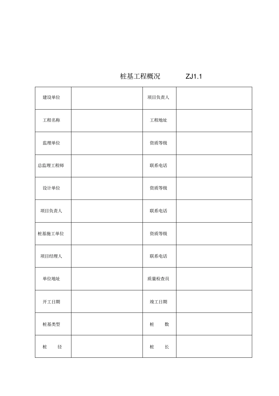 建筑桩基工程施工记录表_第1页