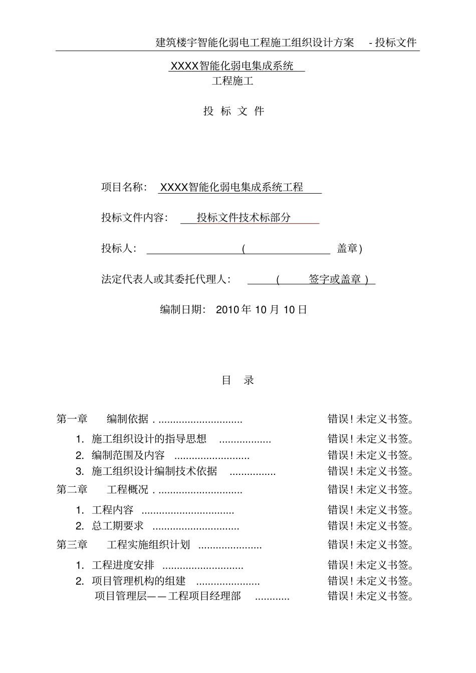 建筑楼宇智能化弱电工程施工组织设计方案-投标文件_第2页