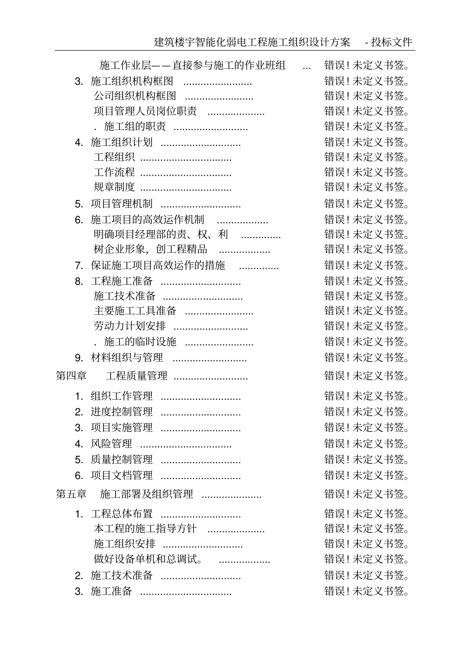 建筑楼宇智能化弱电工程施工组织设计方案-投标文件_第3页