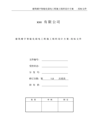 建筑楼宇智能化弱电工程施工组织设计方案-投标文件
