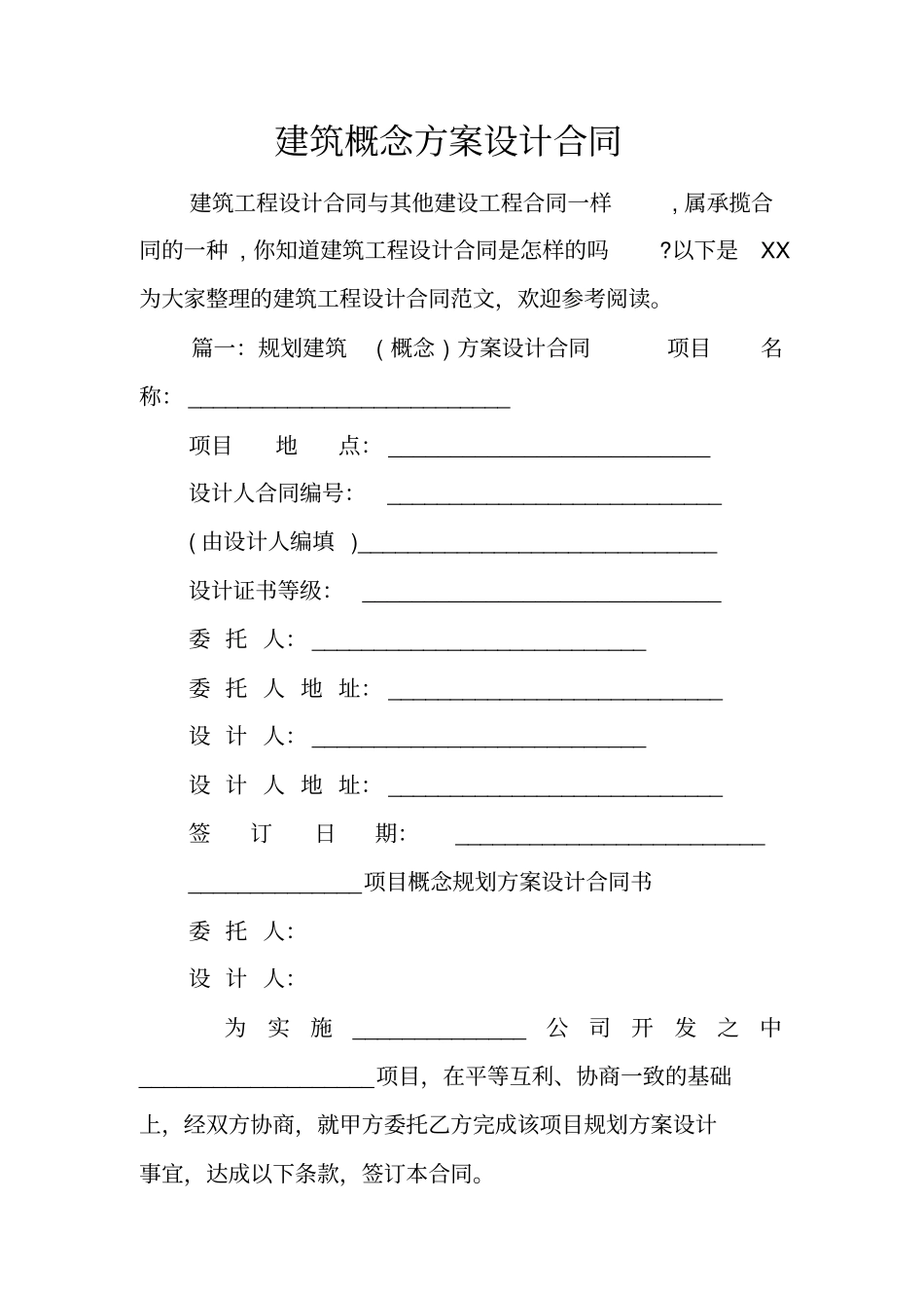 建筑概念方案设计合同_第1页