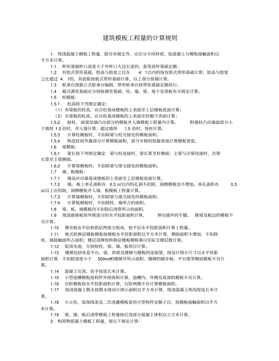 建筑模板工程量的计算规则_第1页