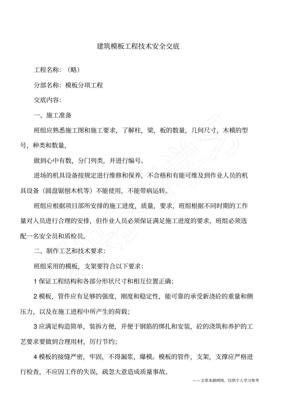 建筑模板工程技术安全交底_第1页