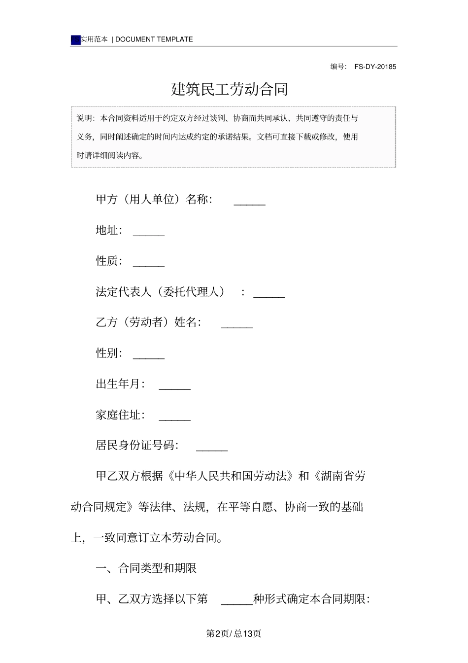 建筑民工劳动合同标准版范本_第2页