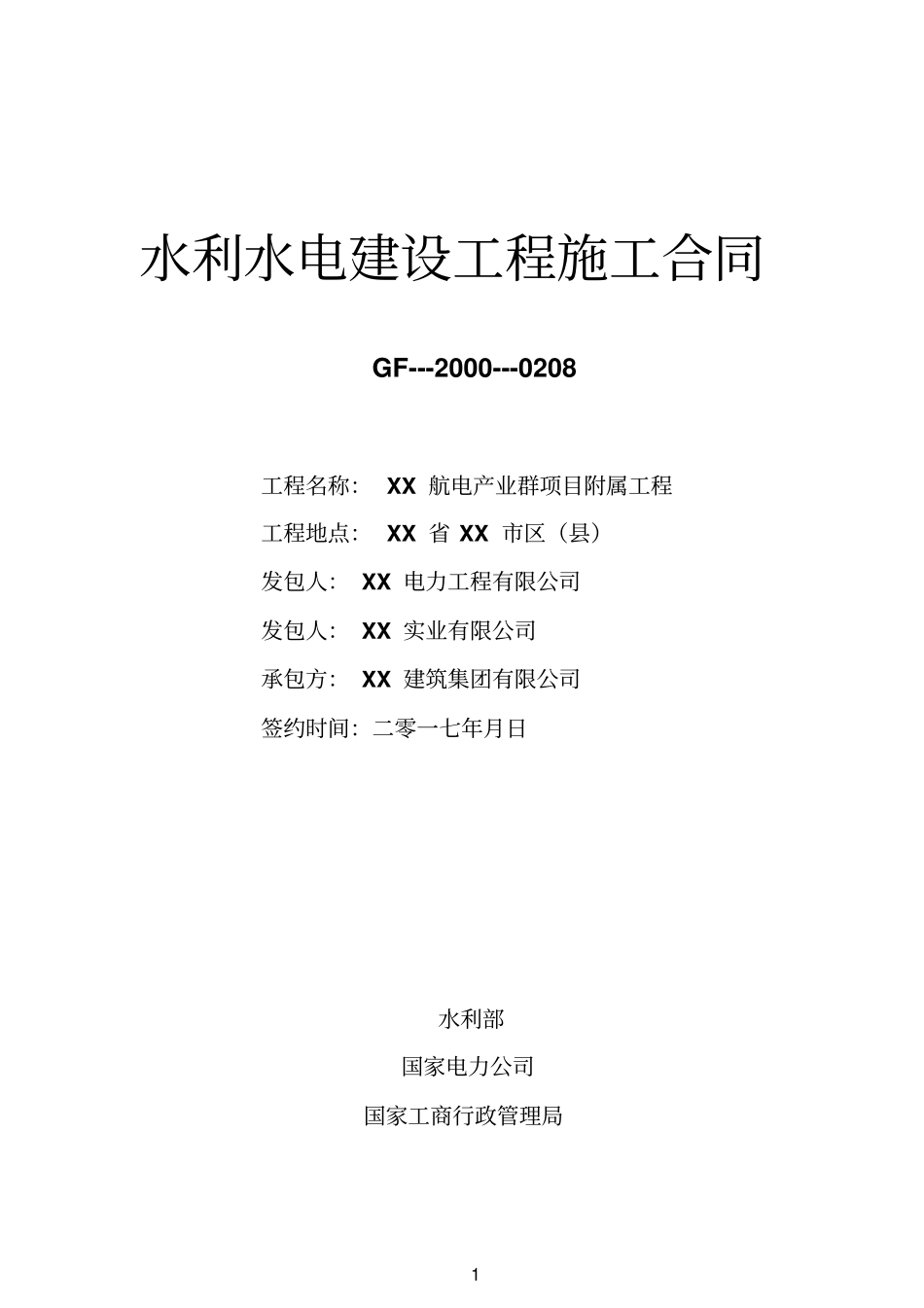 建筑水利水电建设施工合同示范文本2正式版_第1页