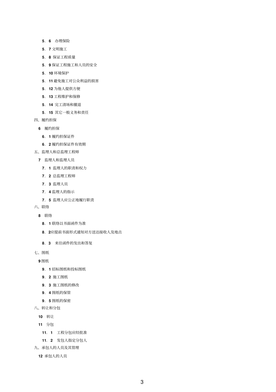 建筑水利水电建设施工合同示范文本2正式版_第3页