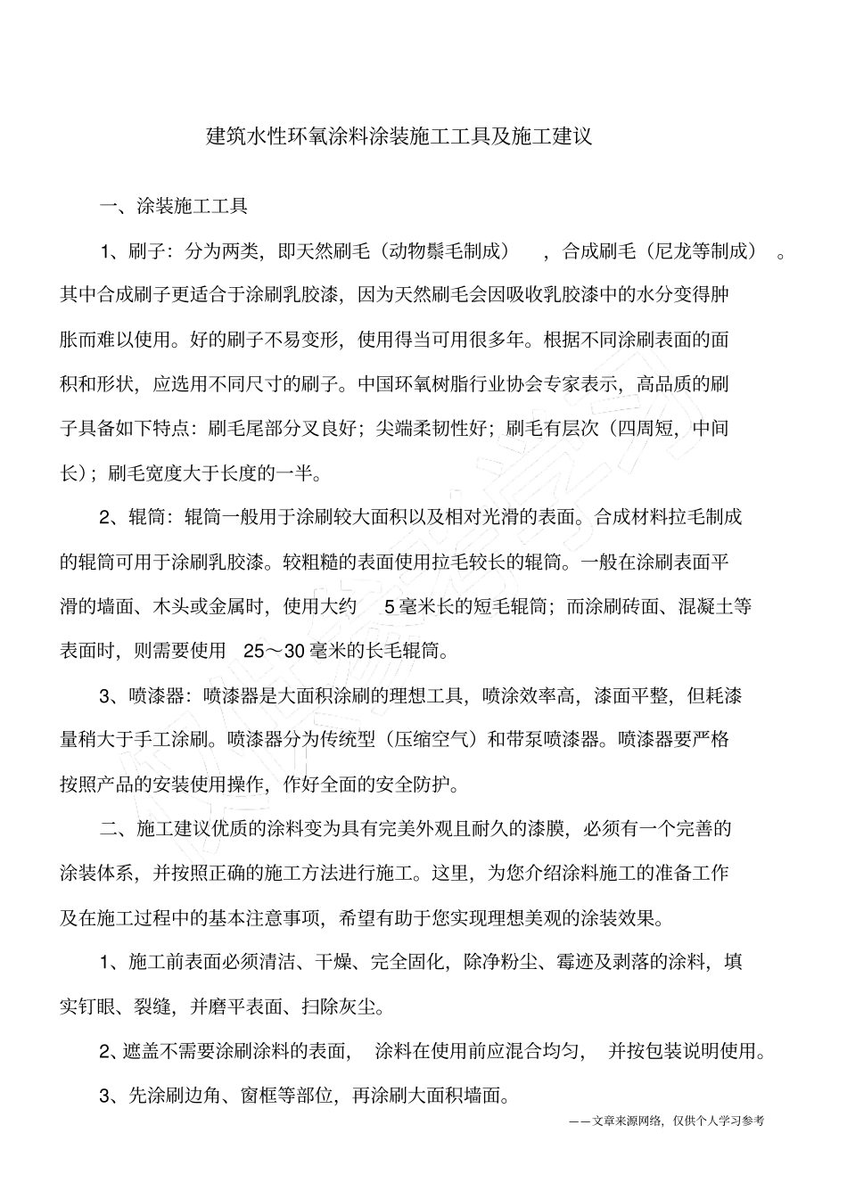 建筑水性环氧涂料涂装施工工具及施工建议_第1页