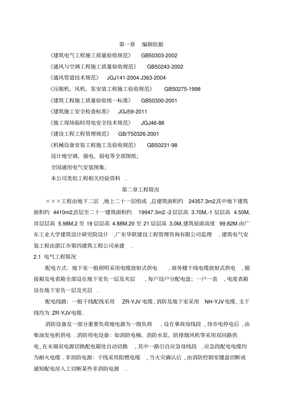 建筑水电安装工程项目施工组织设计方案措施_第1页