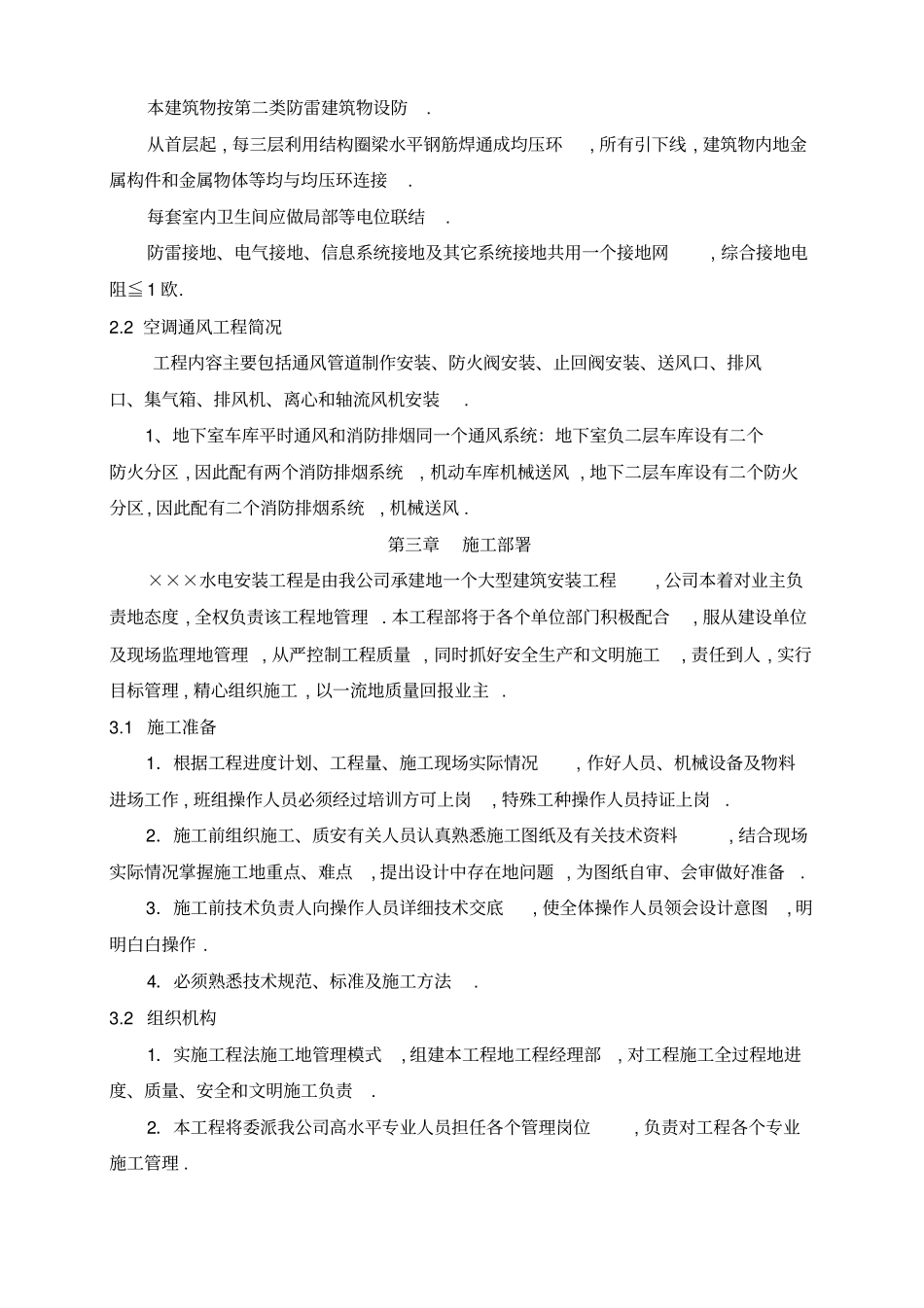 建筑水电安装工程项目施工组织设计方案措施_第2页