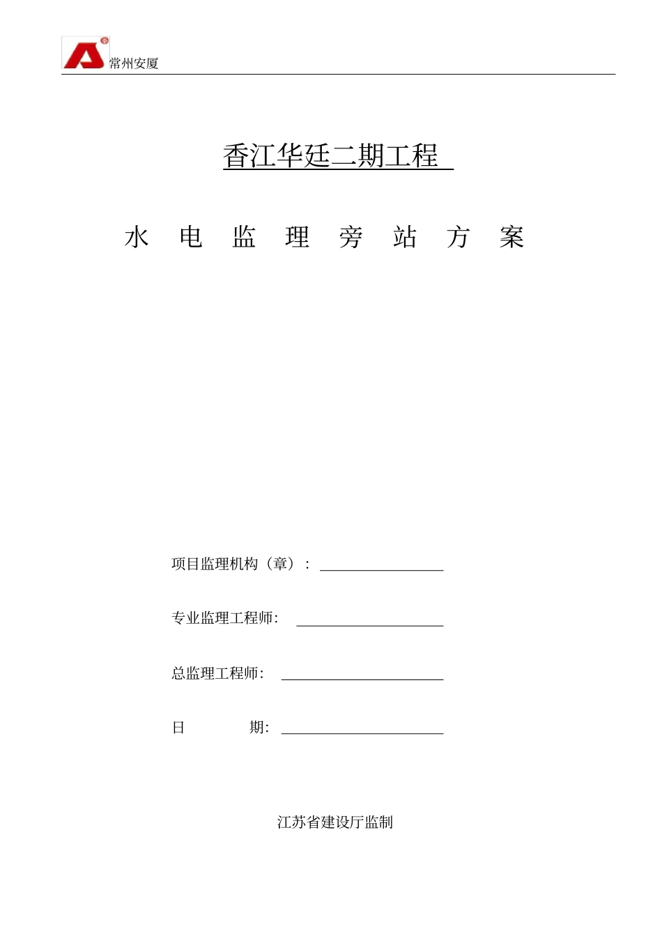 建筑水电安装旁站监理方案_第1页