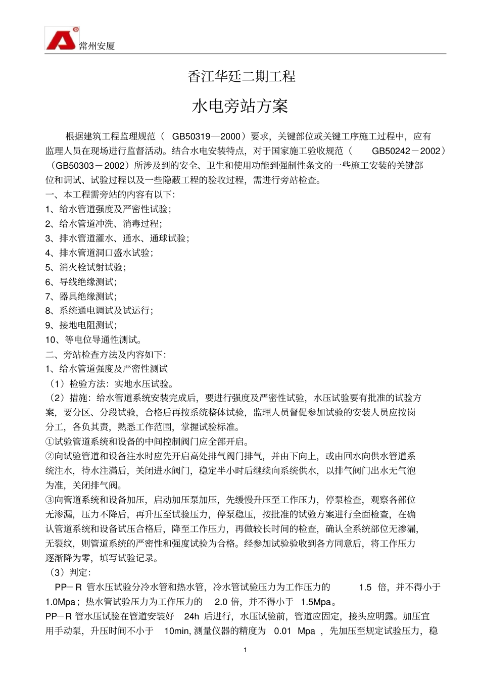 建筑水电安装旁站监理方案_第2页