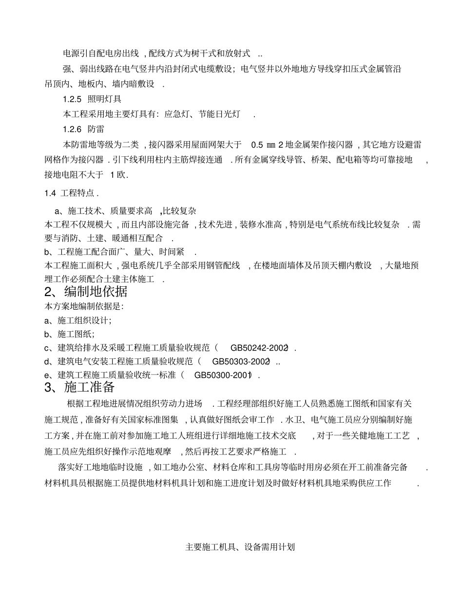 建筑水电安装施工措施_第2页