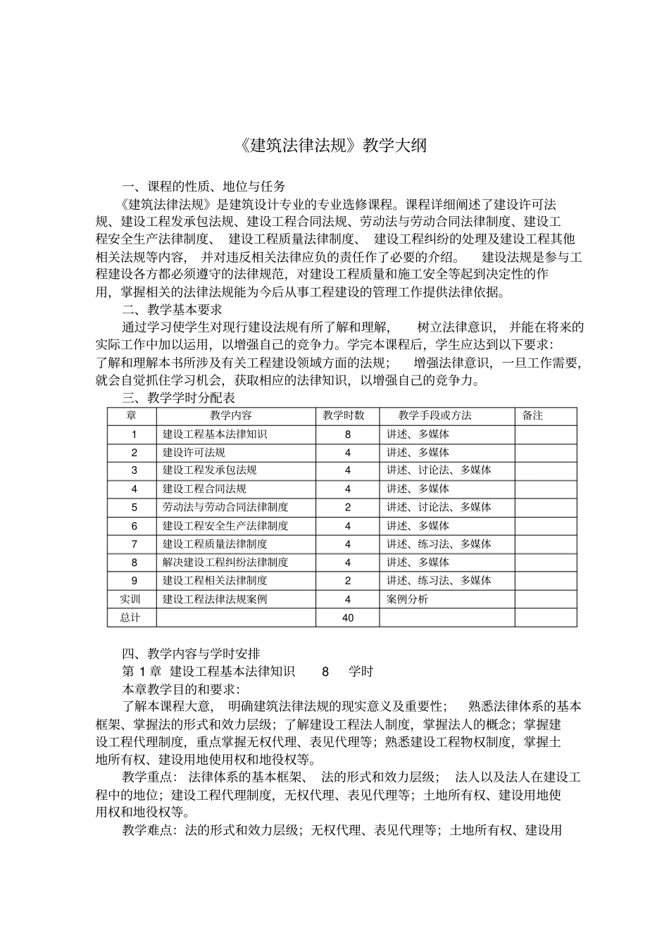 建筑法律法规教学大纲_第1页