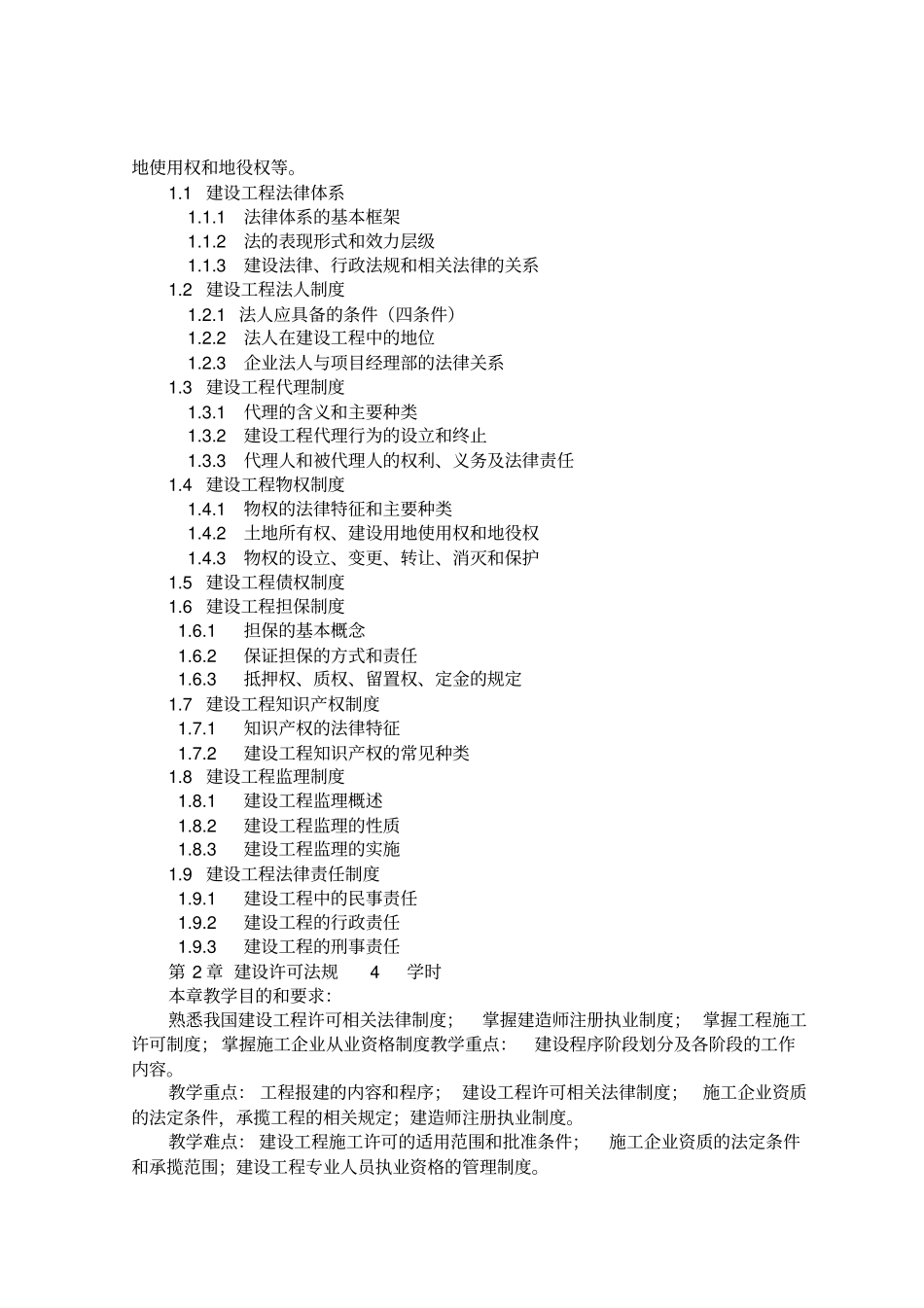 建筑法律法规教学大纲_第2页