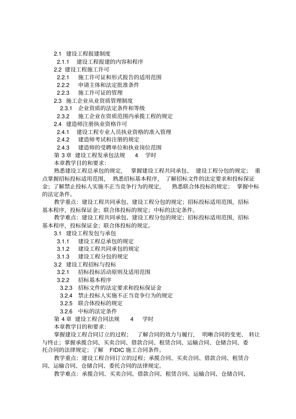 建筑法律法规教学大纲_第3页