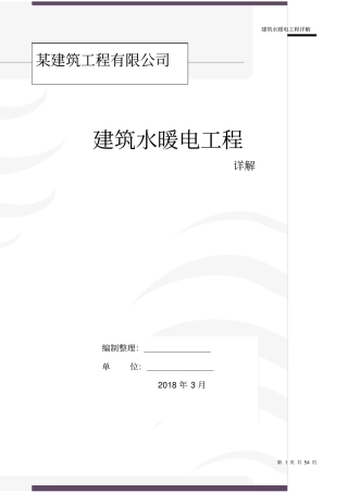 建筑水暖电工程详解