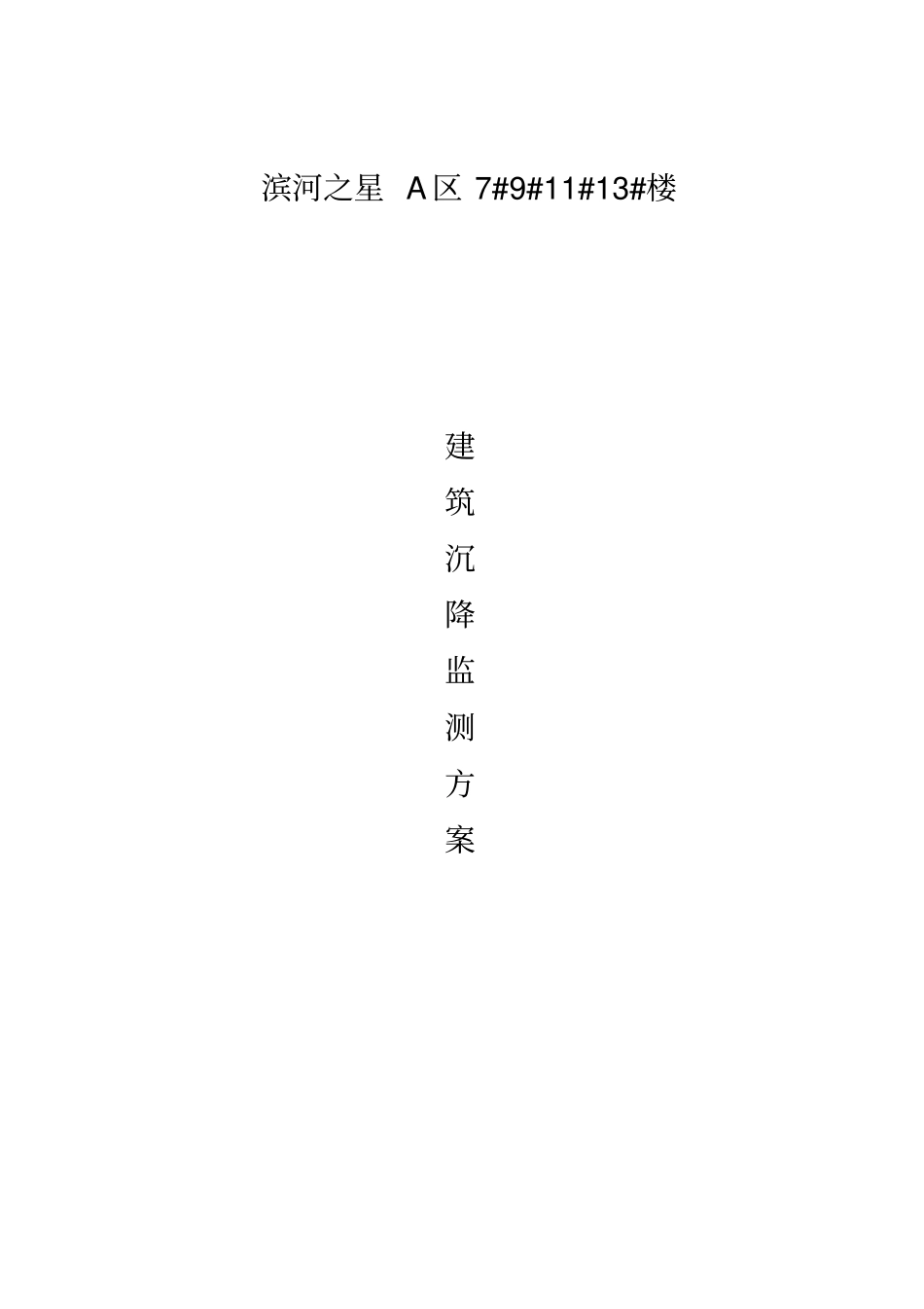 建筑沉降监测实施方案_第1页