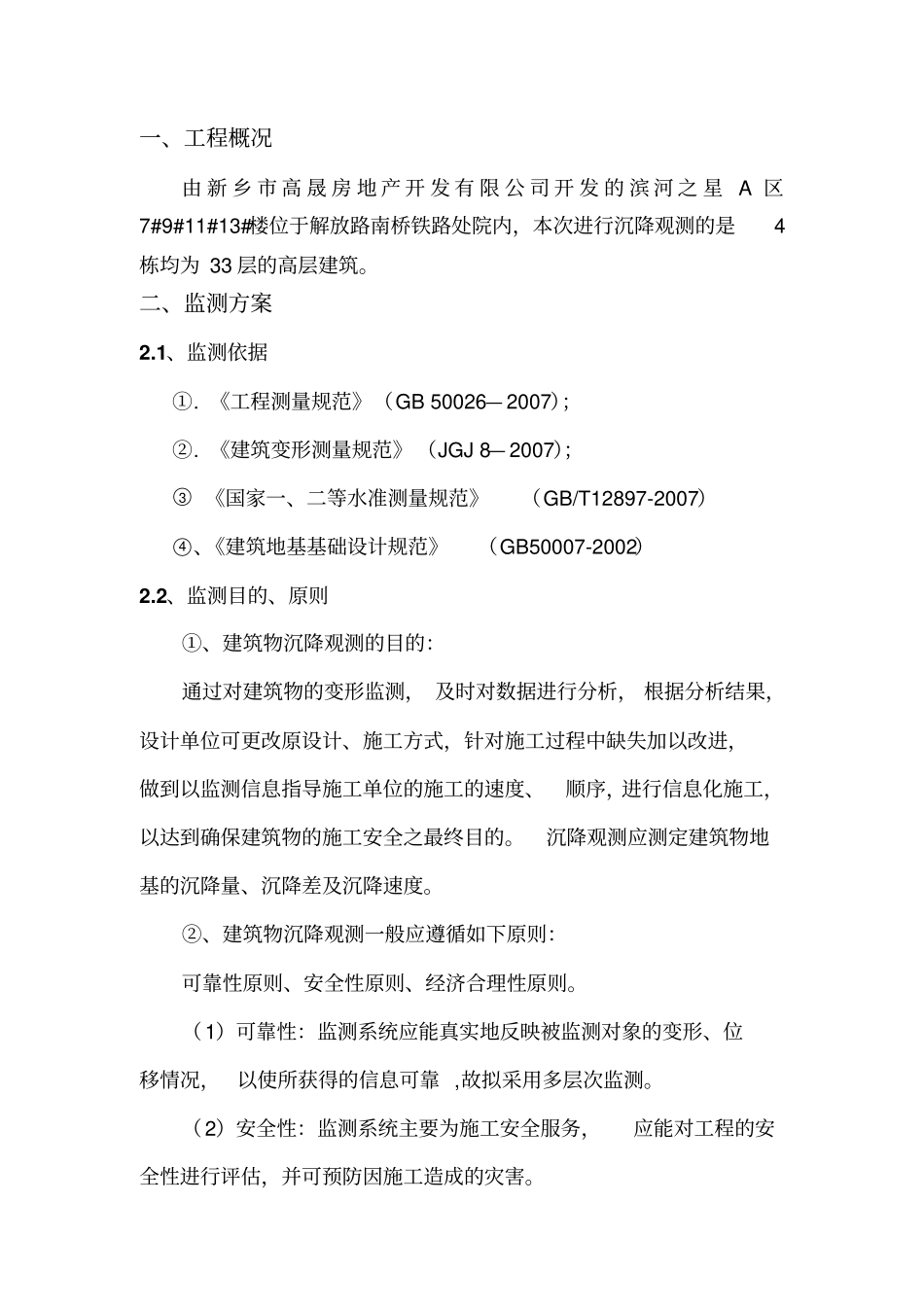 建筑沉降监测实施方案_第3页