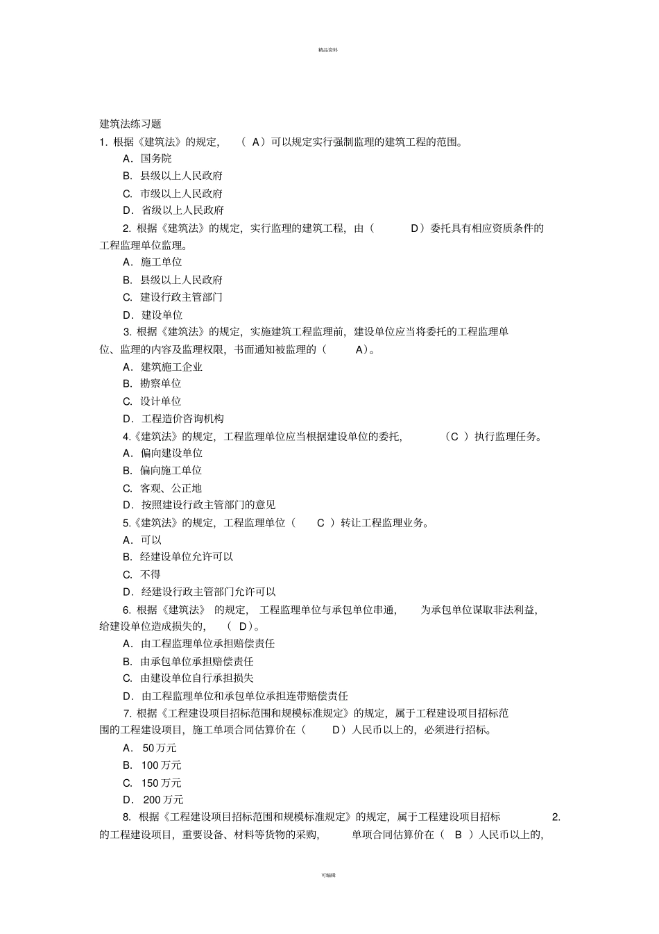 建筑法练习题2。10_第1页