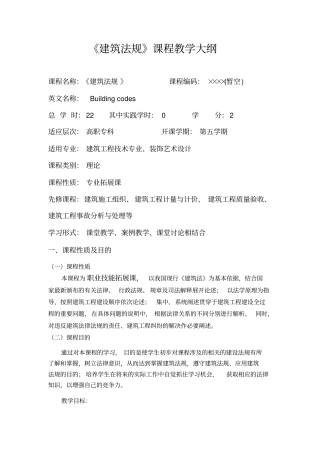 建筑法规教学大纲