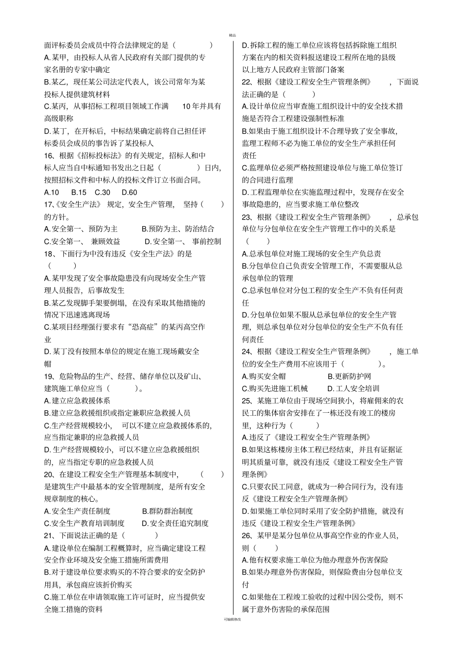 建筑法规模拟试题后附答案_第2页