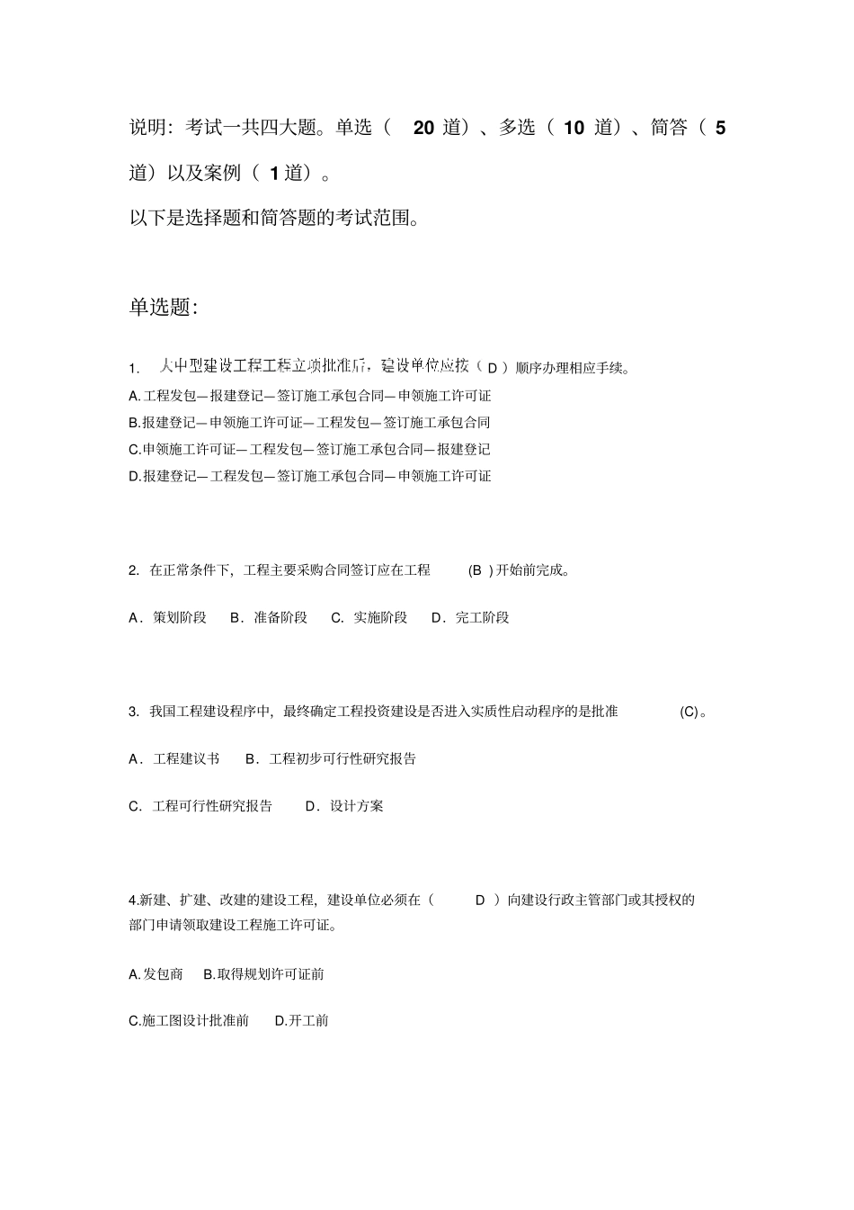 建筑法规考试范围有部分简答题标准答案_第1页