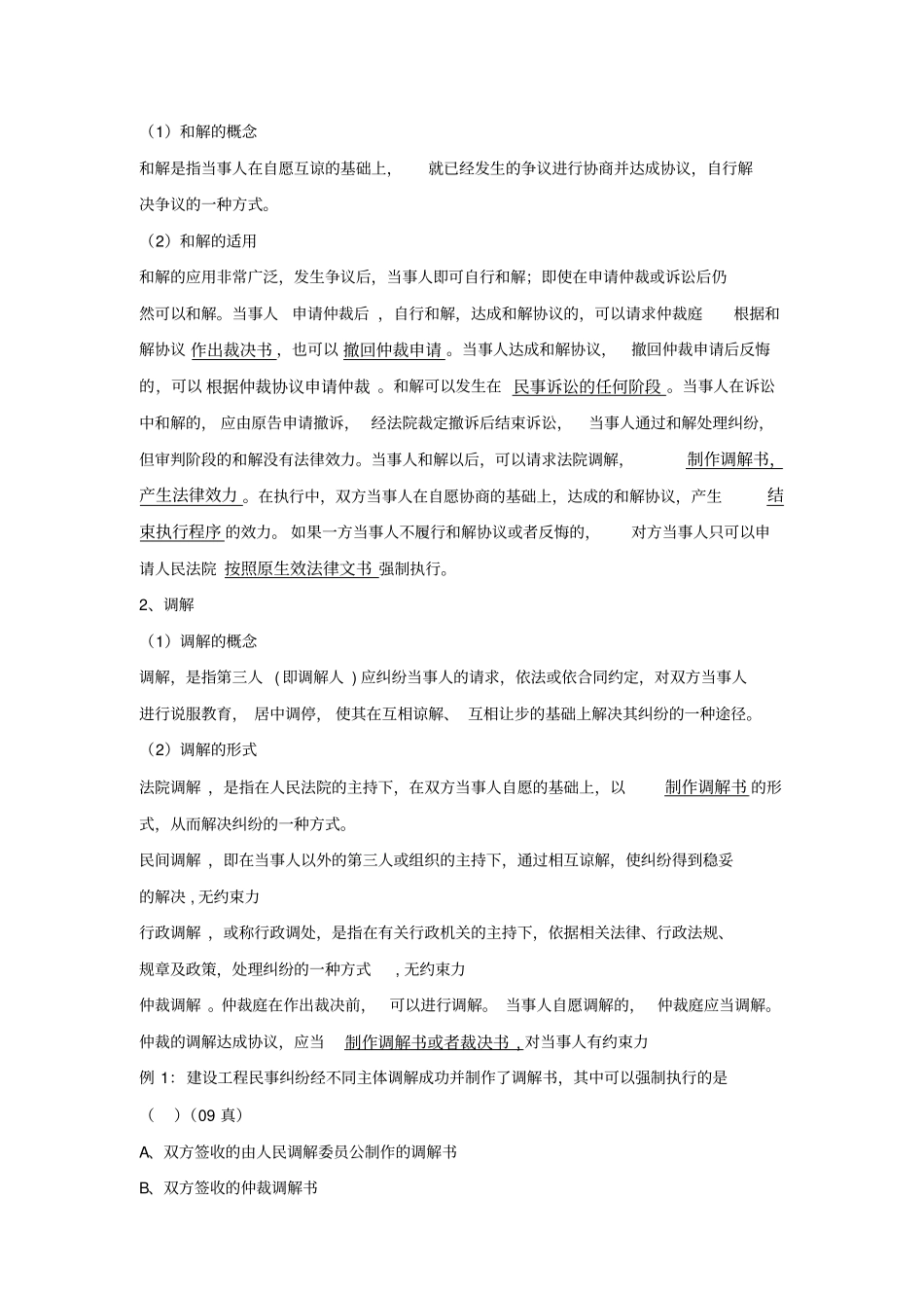建筑法规民事纠纷处理的方式_第3页