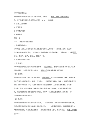 建筑法规民事纠纷处理的方式