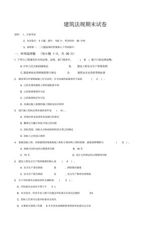 建筑法规考试试题与答案