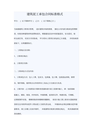 建筑泥工承包合同标准格式